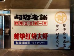-阿财老铺·老蚌埠龙虾城(华夏总店)
