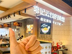 -袁记云饺的猜想(东方宝泰首店)