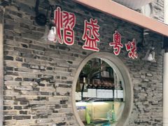 -熠盛粤味(永康路店)