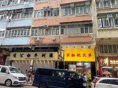 -麦文记面家(佐敦店)