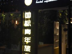 -南京夫子庙国际青年旅舍(平江府路店)