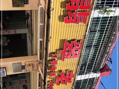 -翡翠老鸭店