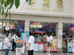 门面-邵万生食品公司(南京东路店)