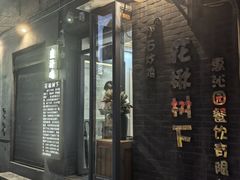 -花楸树下(观水路店)