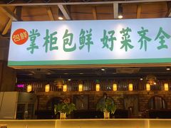 -李掌柜鲜菜火锅(移民广场店)