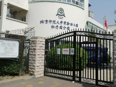 -北京师范大学实验幼儿园(牡丹园分园)
