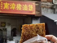 -襄阳特色南漳猪油饼(襄城店)