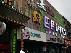 门面-巴特餐饮6加1音乐餐吧·新疆菜