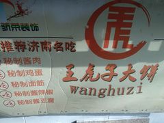 -王虎子大饼(甸柳新村五区店)
