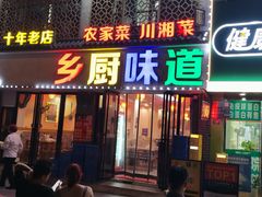 -乡厨味道(黄鹤楼店)