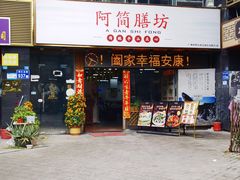-阿简膳坊(白鹅湾畔店)