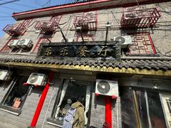 -乐乐餐厅(湘子庙街店)