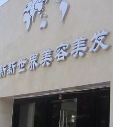 -新世界