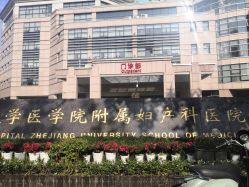 -浙江大学医学院附属妇产科医院(湖滨院区)