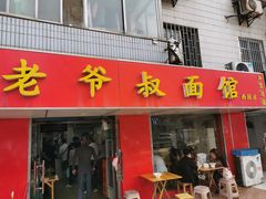 门面-超爷叔面馆(西园店)