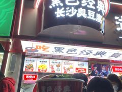 门面-黑色经典臭豆腐·湖南特产(步行街店)