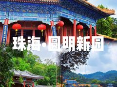 -珠海圆明新园