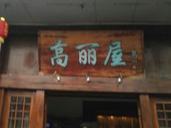 门面-高丽屋(天宁寺店)