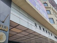 -大光明电影院(南京西路店)