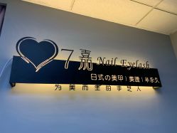 -7嘉nail eyelash·美甲美睫