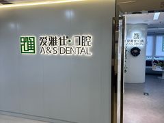 -爱雅仕口腔·数字化矫正中心(国贸门诊)