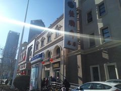 -芦庄子桂顺斋(和平路总店)