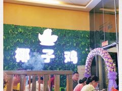 -南国锋味椰子鸡(瀚海店)