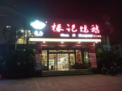 门面-椿记烧鹅(建干路店)