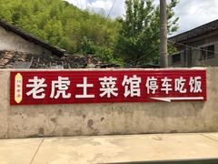 -老虎土菜馆·农家土菜