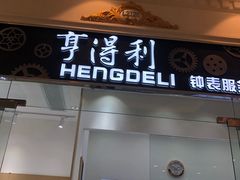 -亨得利钟表服务中心(环球港店)
