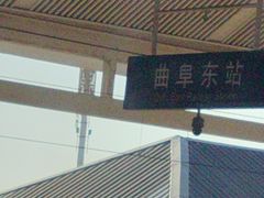 -曲阜东站