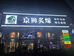 -京狮炙燥·精酿烧烤(首经贸店)