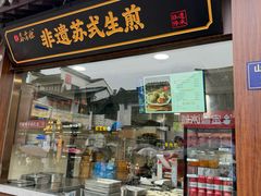 -鑫震源·苏式大虾生煎(山塘街店)