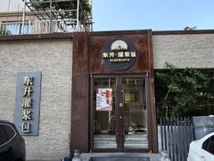 -东升灌浆包(辛庄街总店)