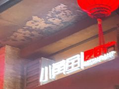 -图味美小黄鱼·景德菜(浙江路店)
