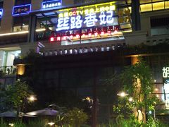 -丝路香妃西域清真餐厅