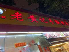 门面-老黄记手撕烤兔(玉林街店)