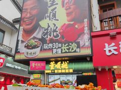 -董顺桃小粒臭豆腐(太平街一店)