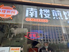 -南楼煎饼(南楼总店)
