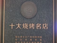 -香约老地方烧烤(九道街店)