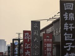 -回锦轩(泉园店)