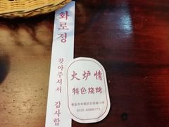 -火炉情韩国料理店(古田路店)