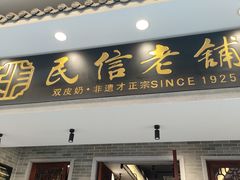 -民信老铺(双皮奶博物馆店)