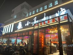 -橦橦小马扎烧烤 (传媒大学店)