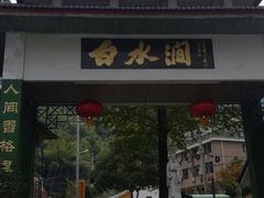 -众神白水涧景区