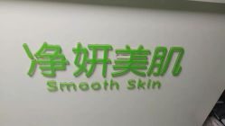 -净妍美肌专业净毛嫩肤连锁机构