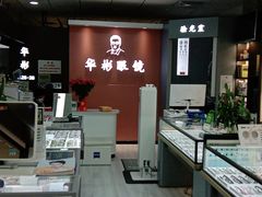 -华彬眼镜专业渐进配镜(潘家园店)