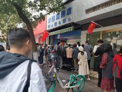 -芳婆糕团店(王府大街店)