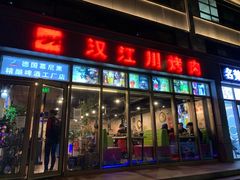 -汉江川烤肉(通州店)