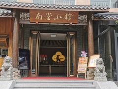 -南堂小馆·川菜馆(德商国际店)